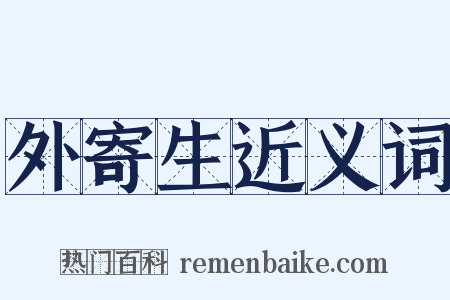 外寄生近义词是什么意思的图片